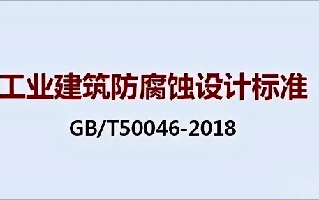 大庆《工业建筑防腐蚀设计标准》（GB/T50046-2018）