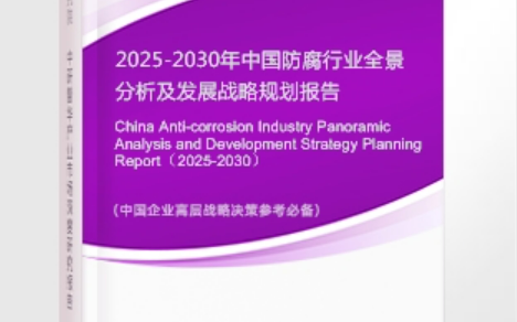 大庆安特佳防腐为您解读2025防腐行业市场规模及未来趋势分析