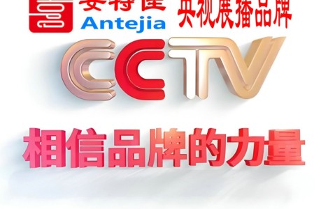 大庆喜邦地坪-安特佳防腐涂料荣登CCTV央视展播