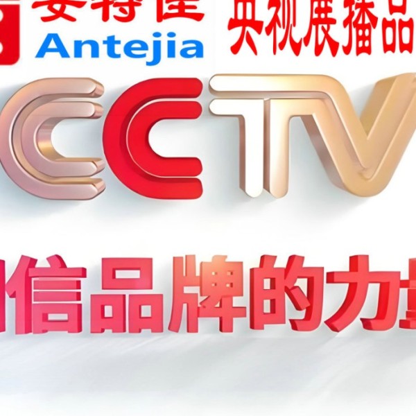 大庆喜邦地坪-安特佳防腐涂料荣登CCTV央视展播